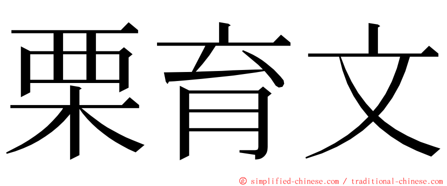 栗育文 ming font