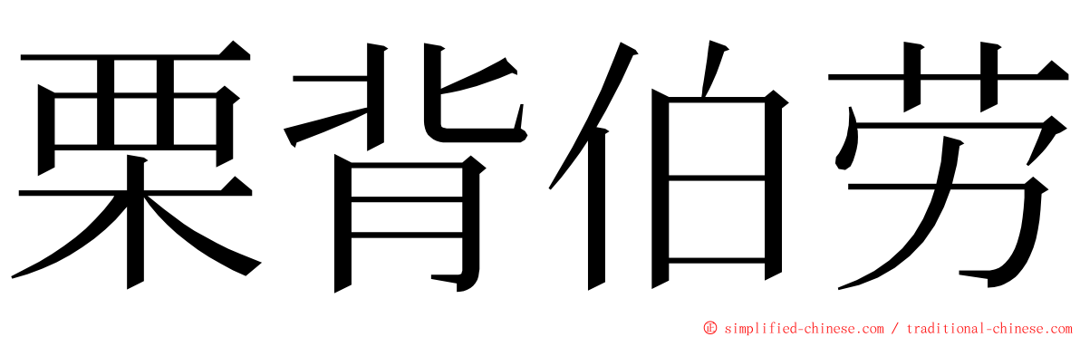 栗背伯劳 ming font
