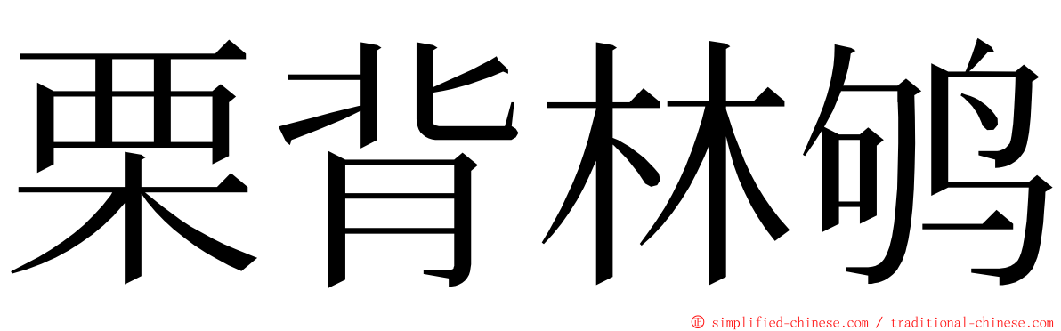 栗背林鸲 ming font