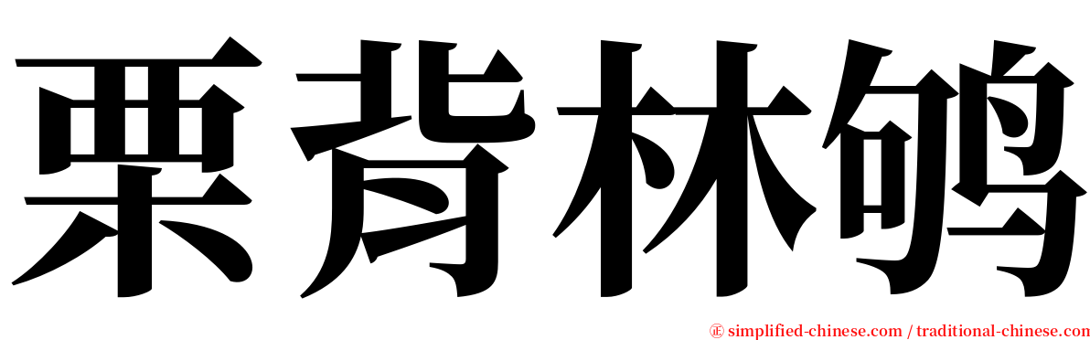 栗背林鸲 serif font