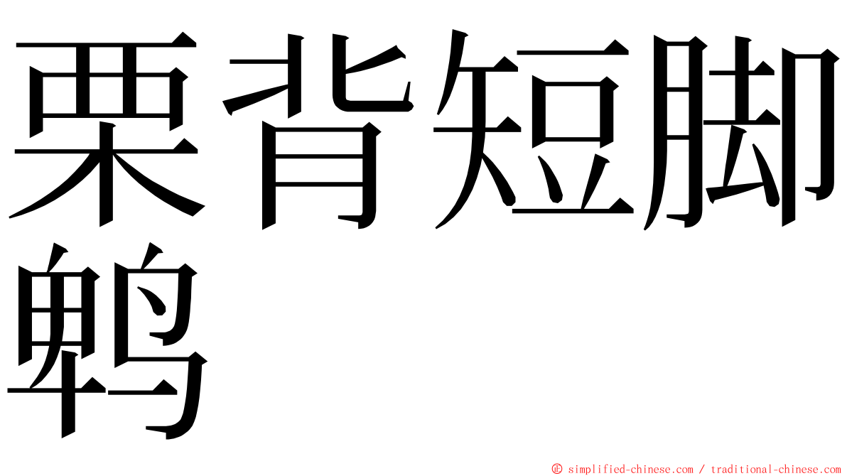 栗背短脚鹎 ming font