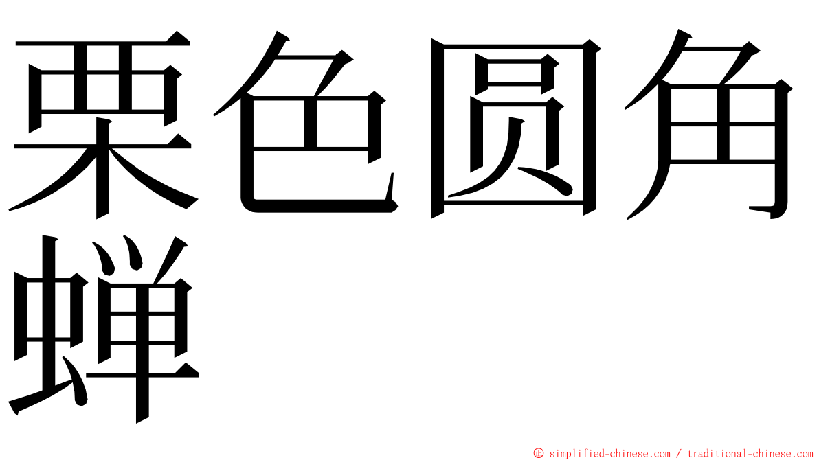 栗色圆角蝉 ming font