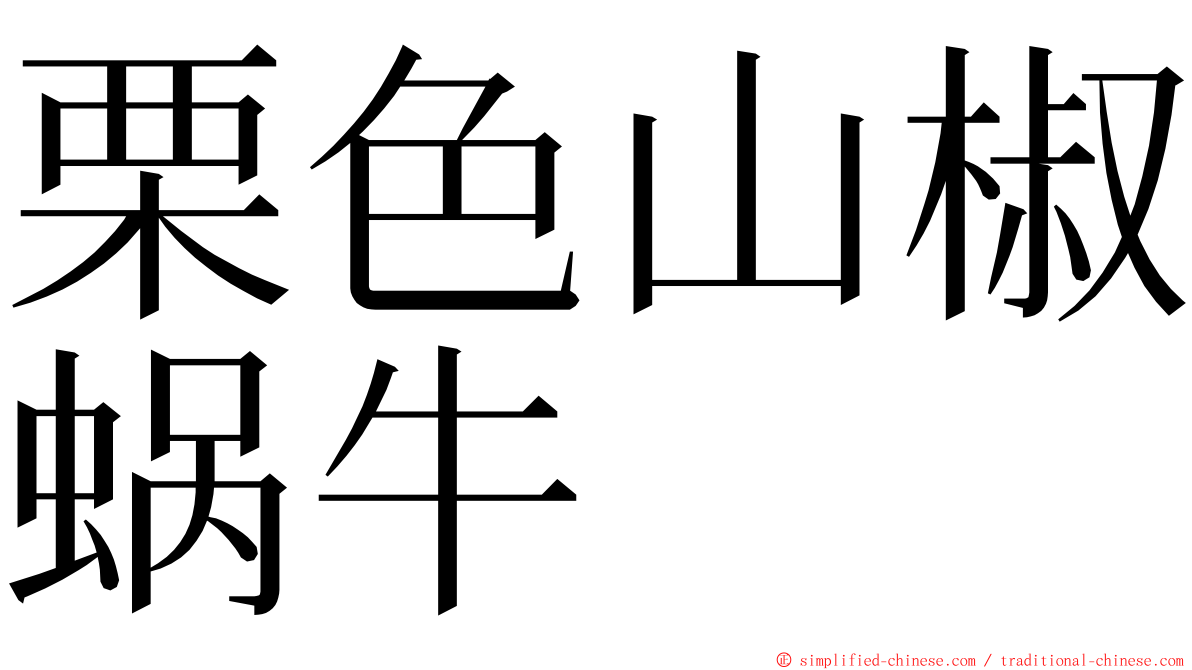 栗色山椒蜗牛 ming font