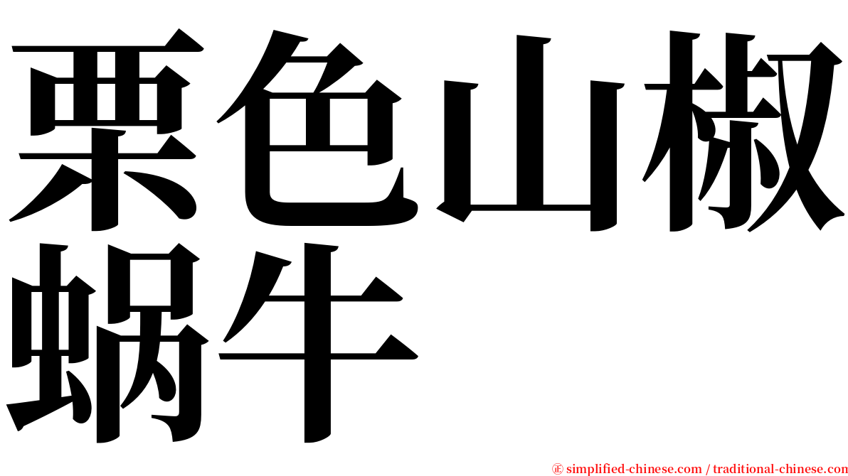 栗色山椒蜗牛 serif font