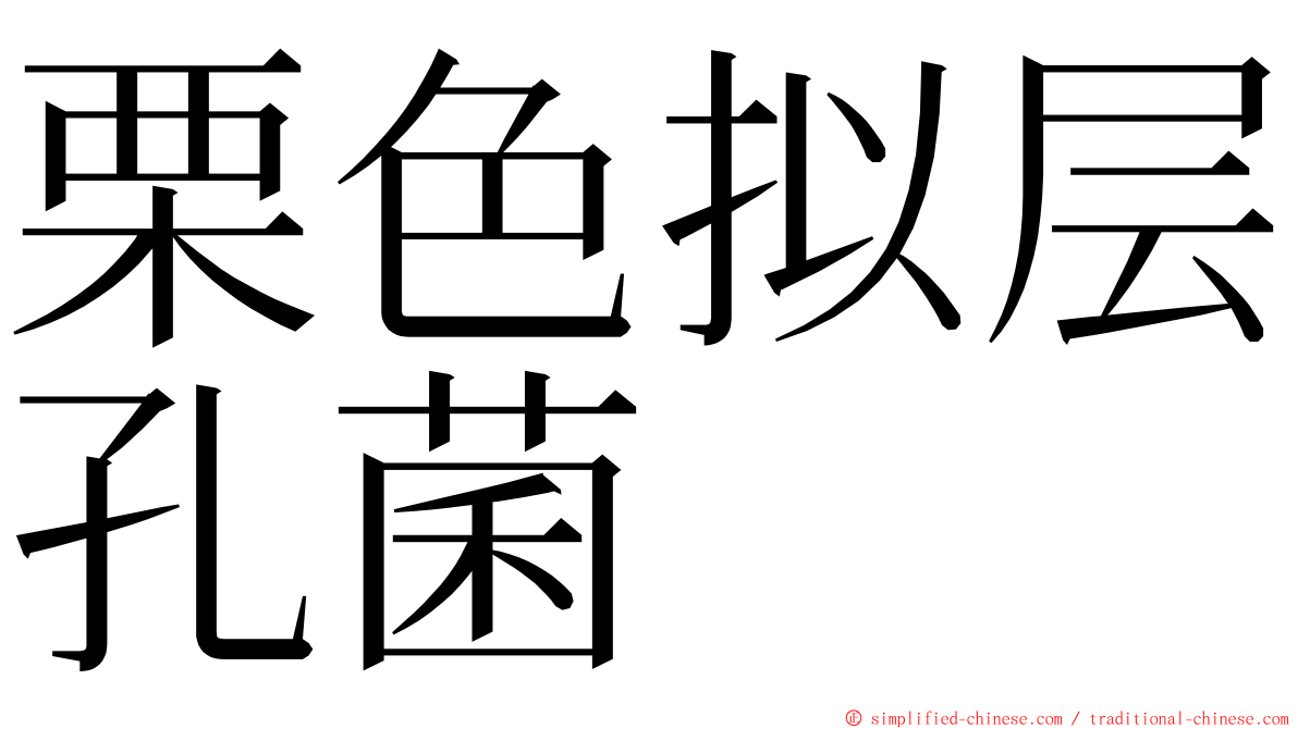 栗色拟层孔菌 ming font