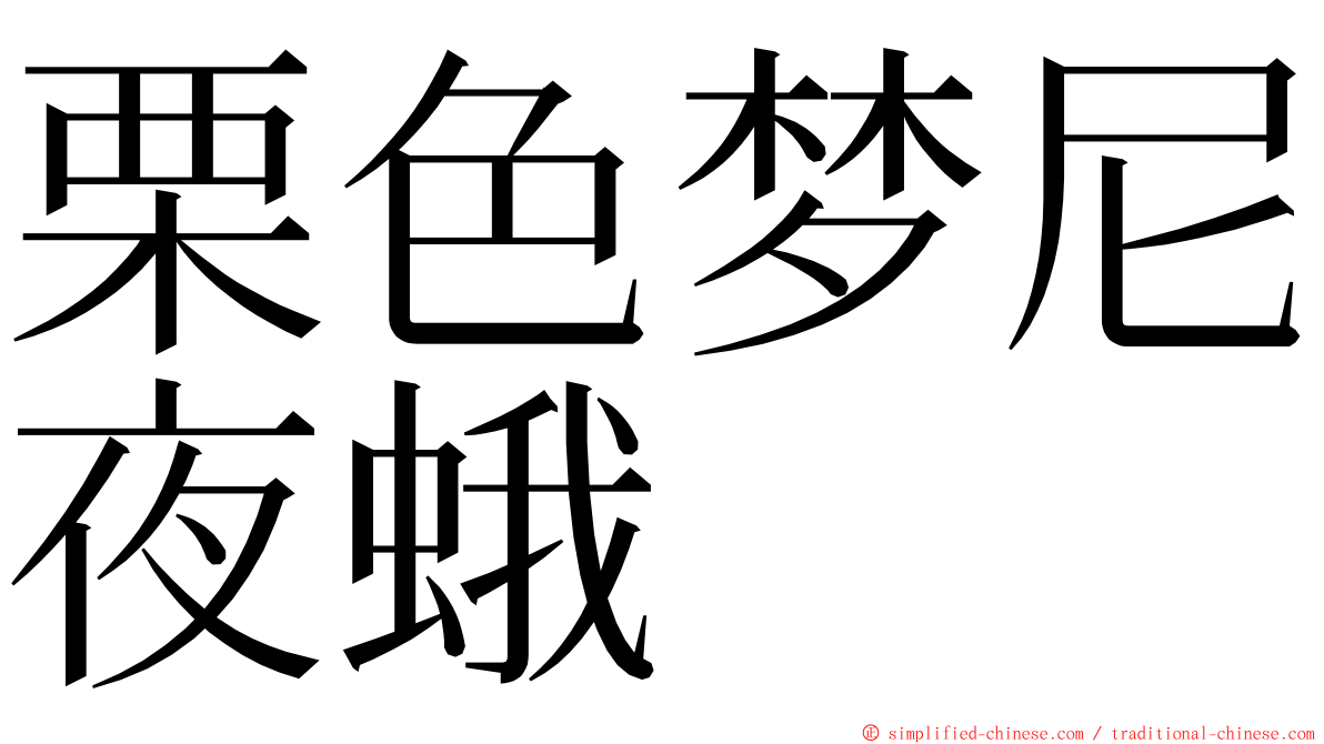 栗色梦尼夜蛾 ming font