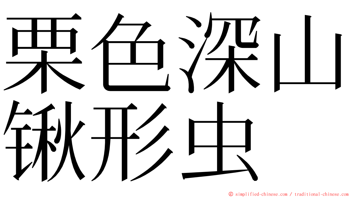 栗色深山锹形虫 ming font