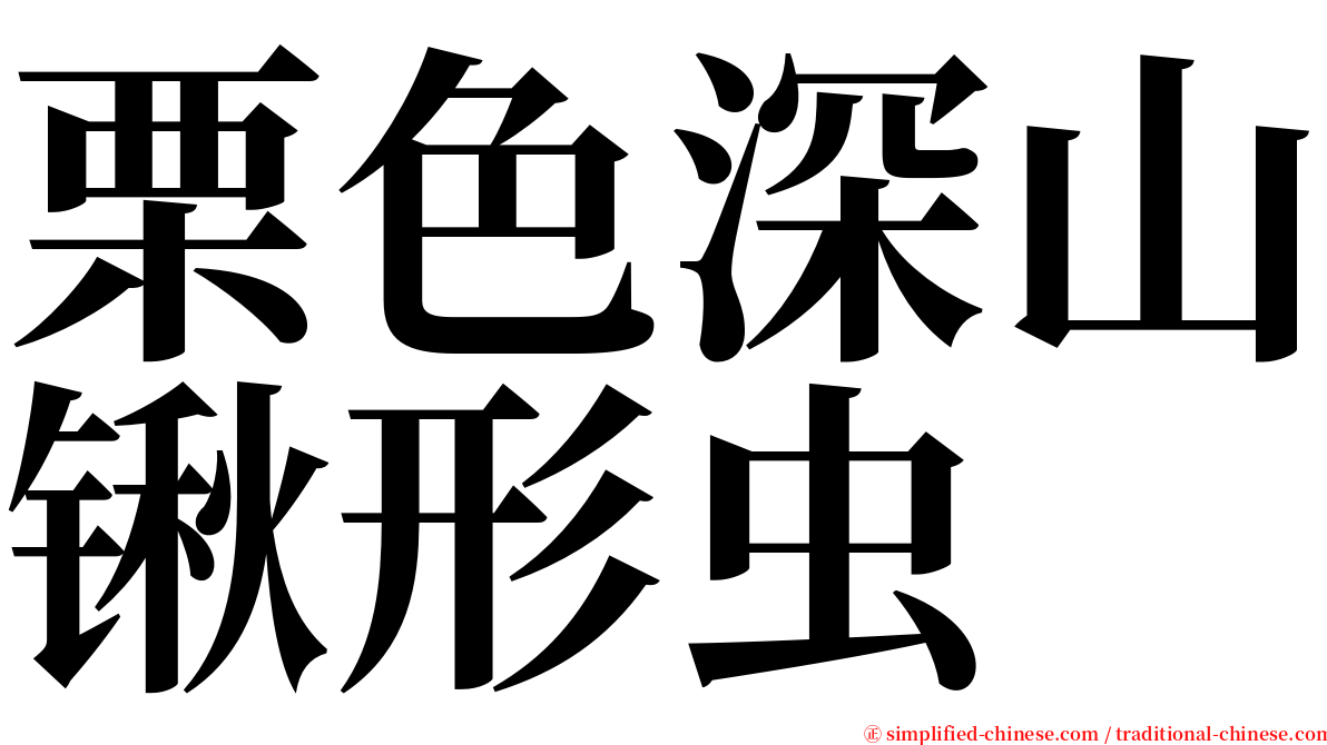 栗色深山锹形虫 serif font