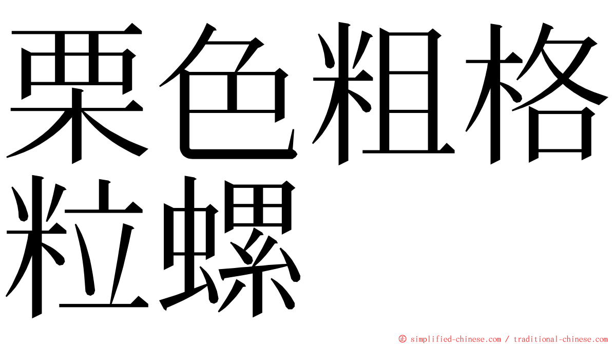 栗色粗格粒螺 ming font