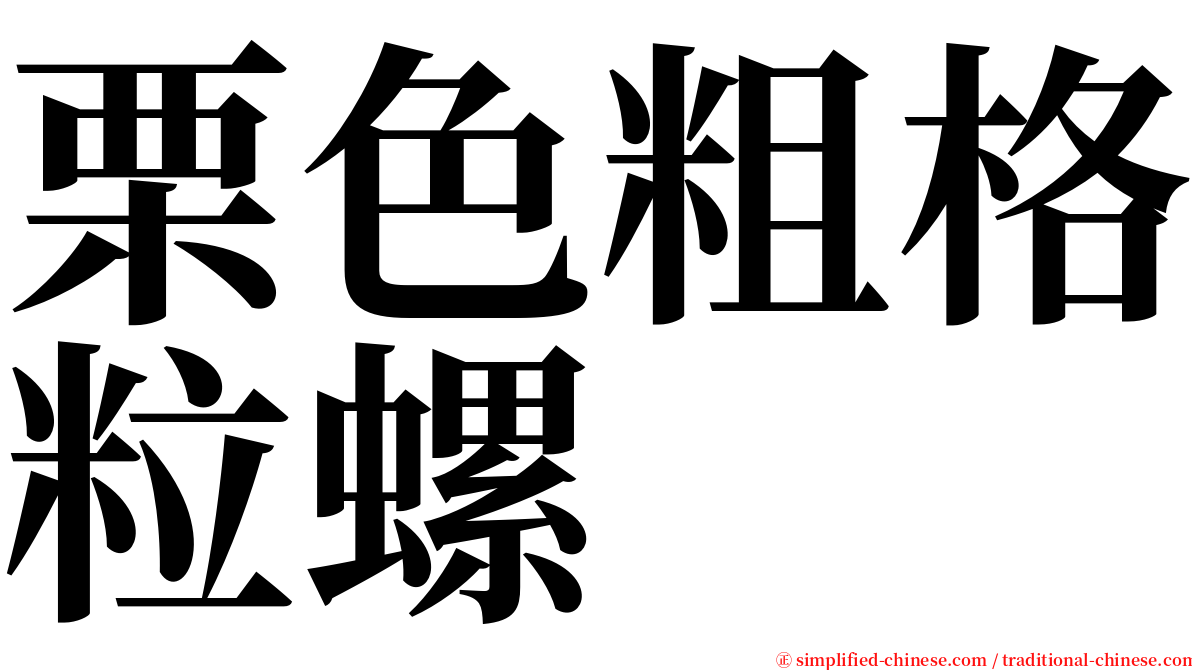 栗色粗格粒螺 serif font