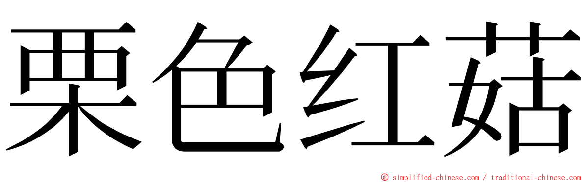栗色红菇 ming font