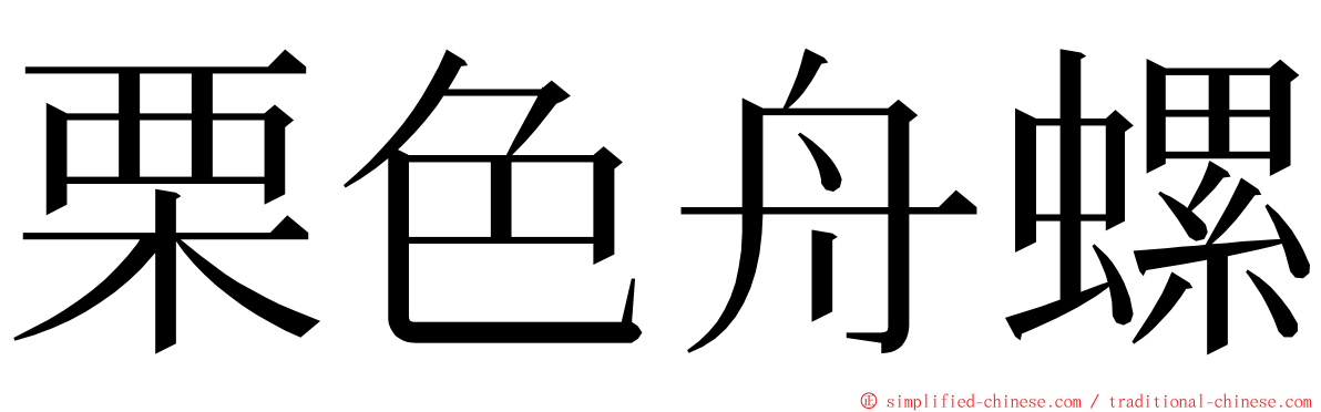 栗色舟螺 ming font