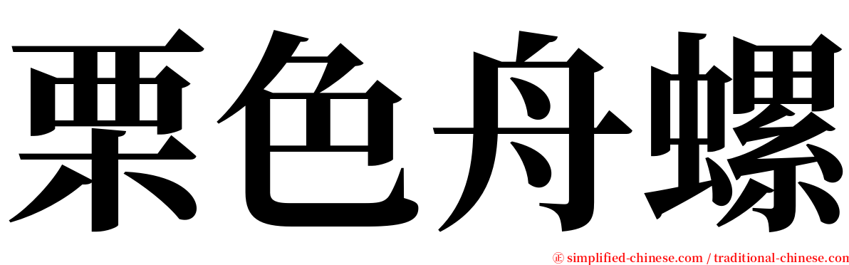 栗色舟螺 serif font