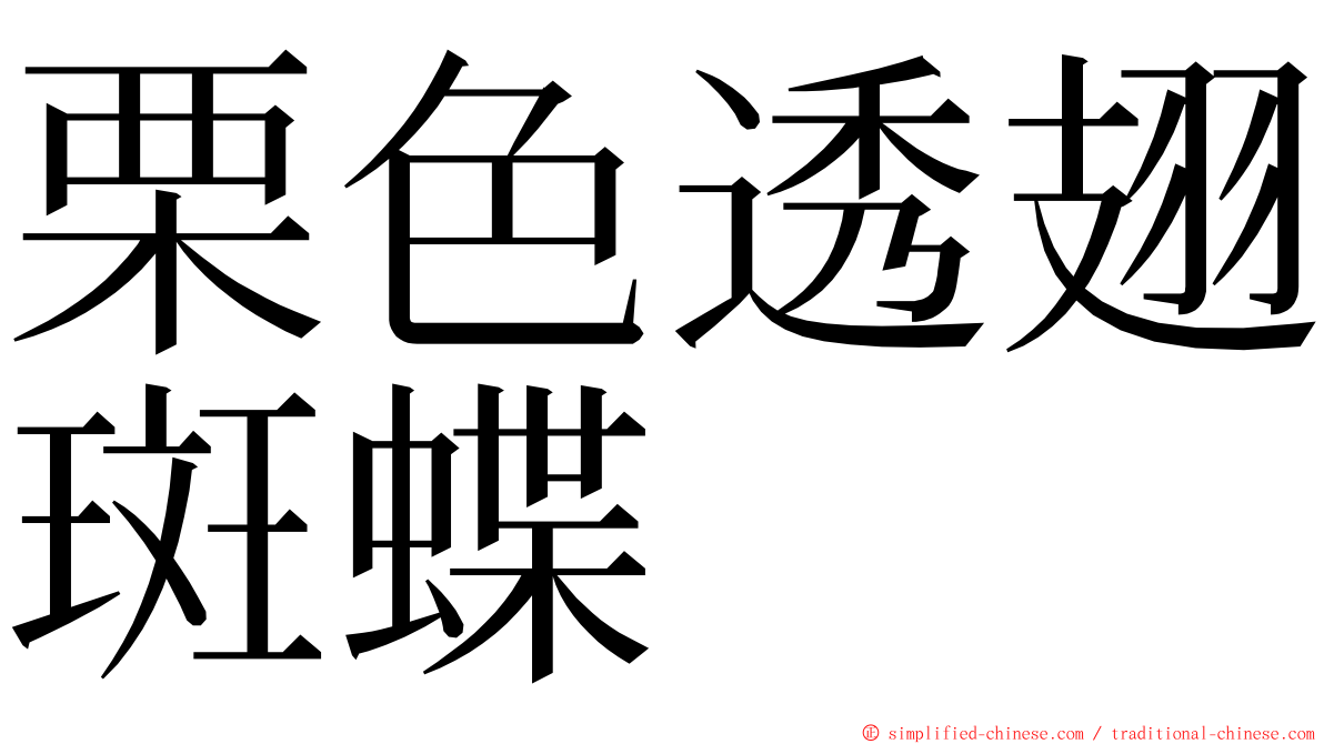 栗色透翅斑蝶 ming font