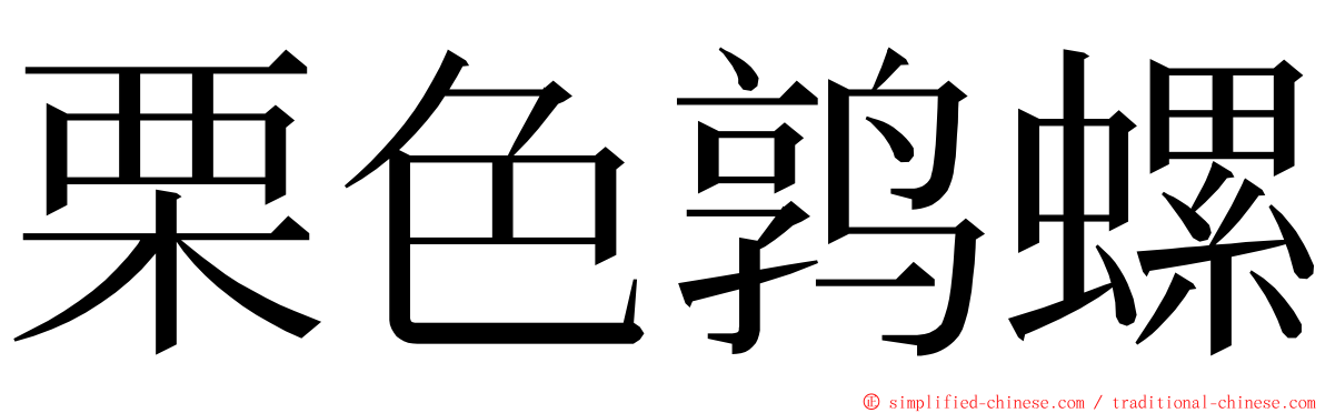 栗色鹑螺 ming font