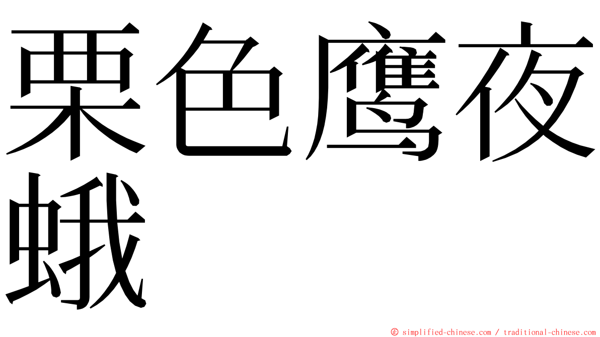 栗色鹰夜蛾 ming font