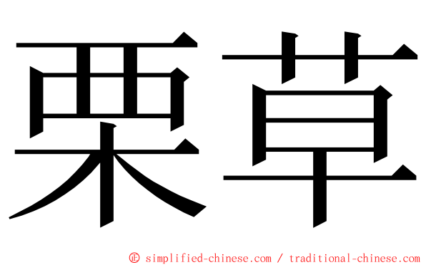 栗草 ming font
