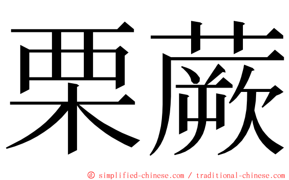 栗蕨 ming font