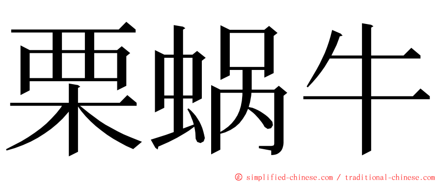 栗蜗牛 ming font