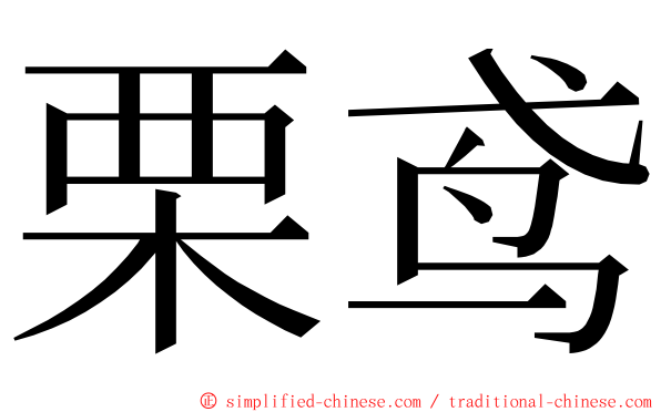 栗鸢 ming font