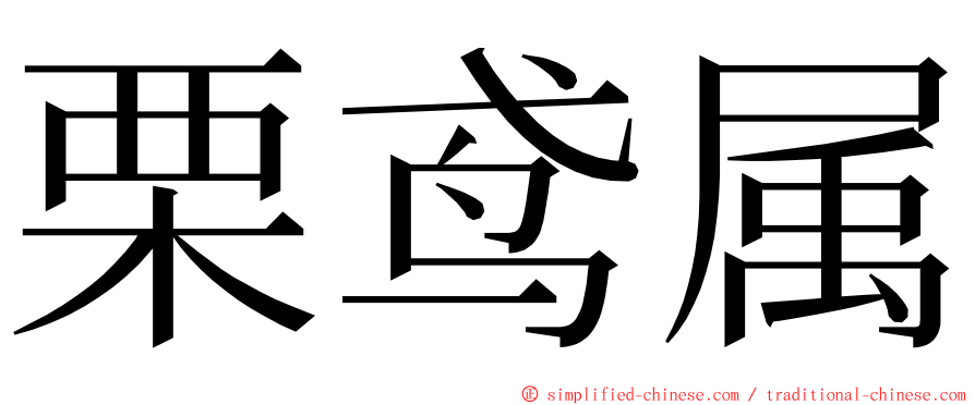 栗鸢属 ming font