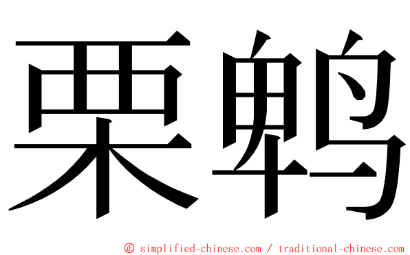 栗鹎 ming font