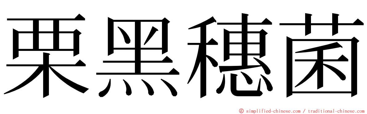 栗黑穗菌 ming font