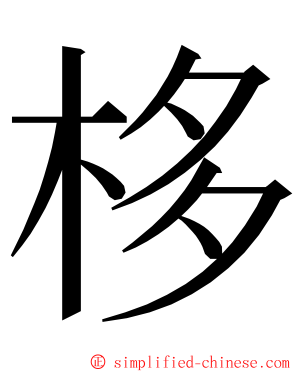 栘 ming font