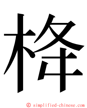 栙 ming font