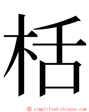 栝 ming font