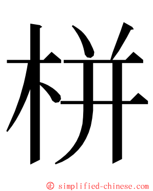 栟 ming font