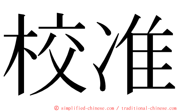 校准 ming font