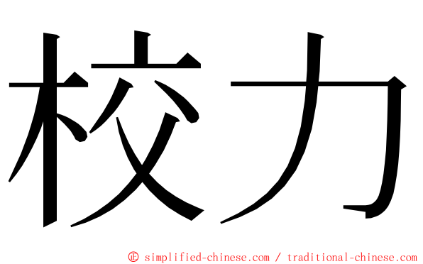 校力 ming font