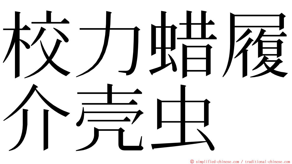 校力蜡履介壳虫 ming font