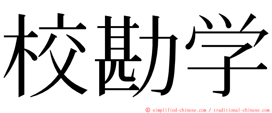 校勘学 ming font