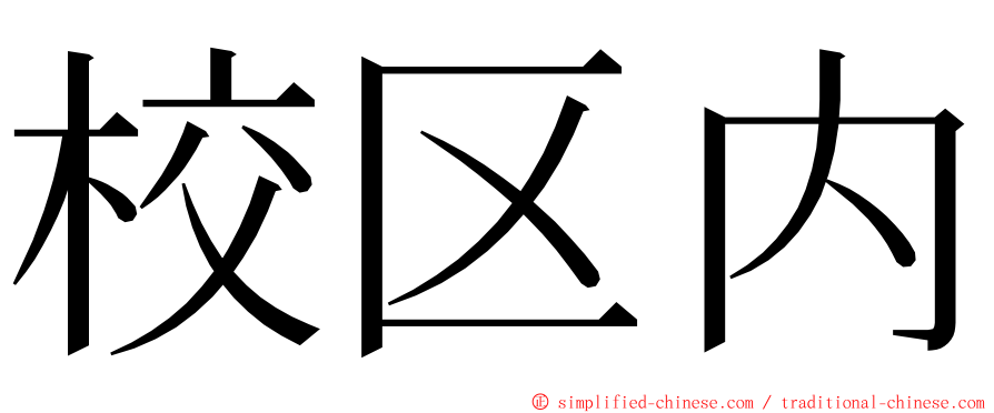 校区内 ming font