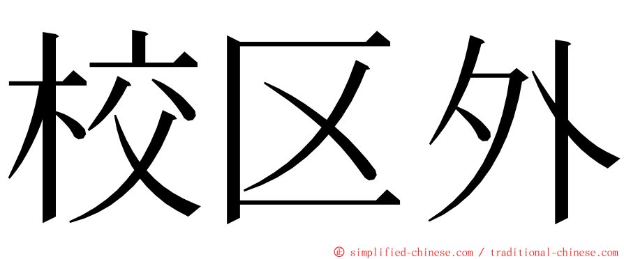 校区外 ming font