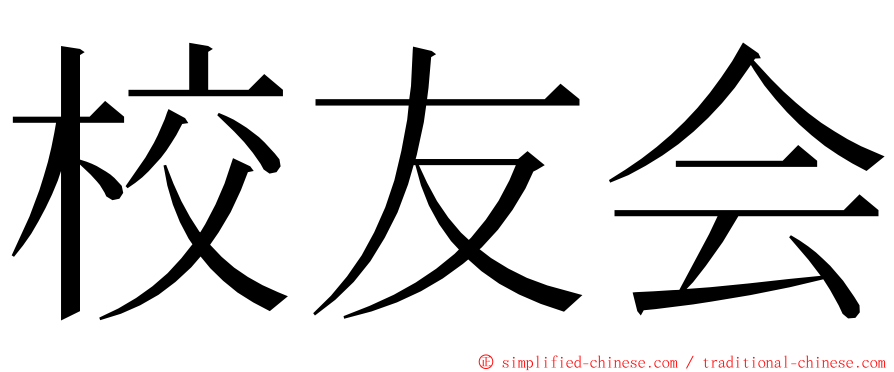 校友会 ming font