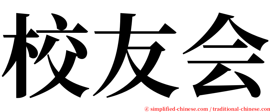 校友会 serif font