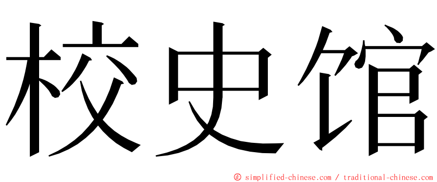 校史馆 ming font