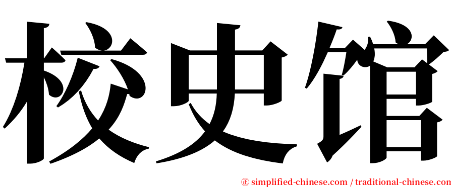 校史馆 serif font