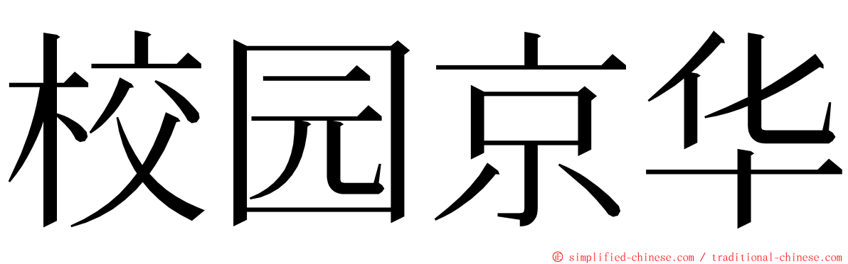 校园京华 ming font