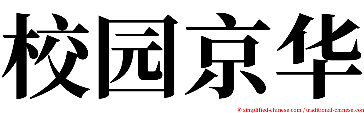 校园京华 serif font