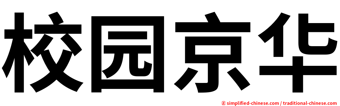 校园京华