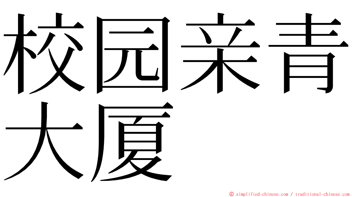 校园亲青大厦 ming font