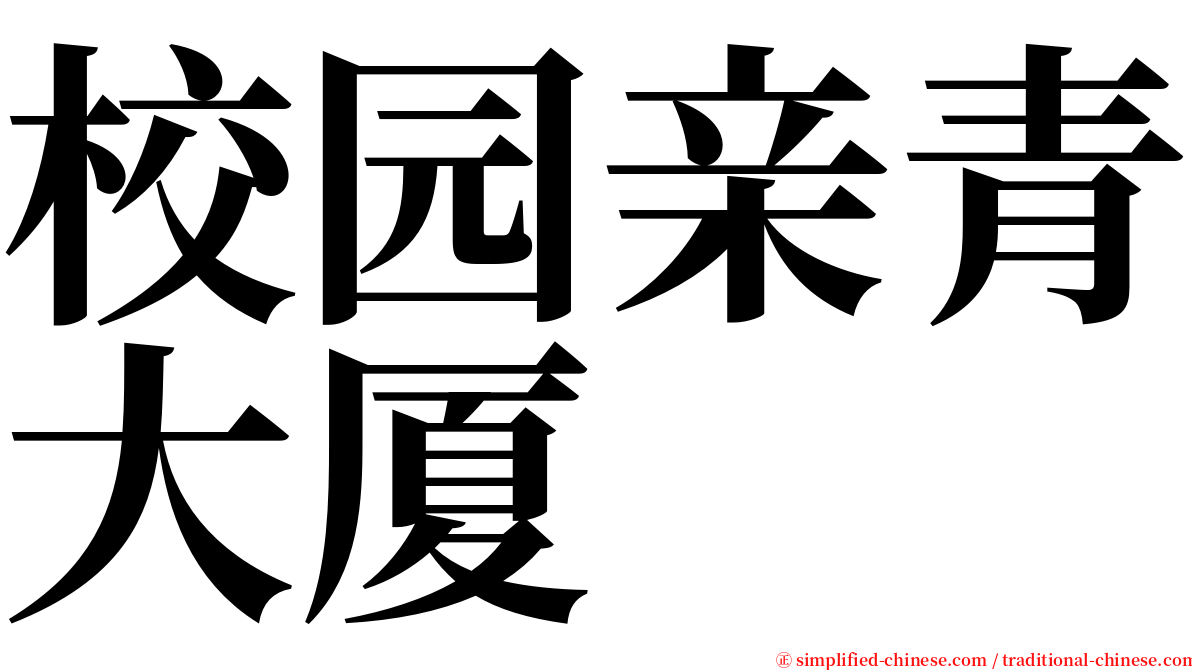 校园亲青大厦 serif font