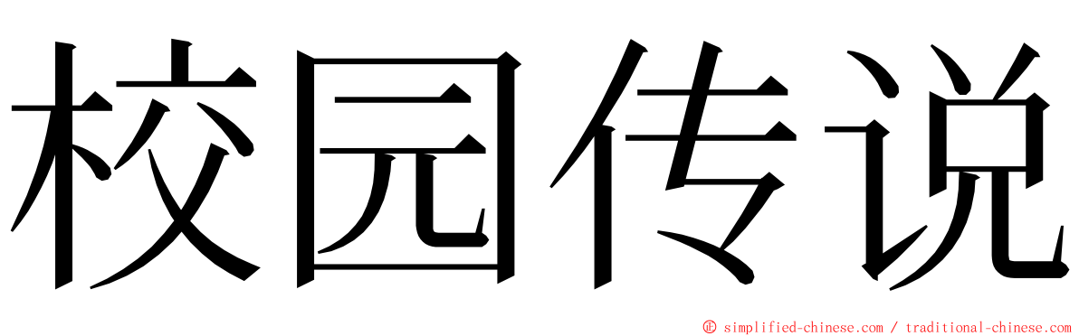 校园传说 ming font