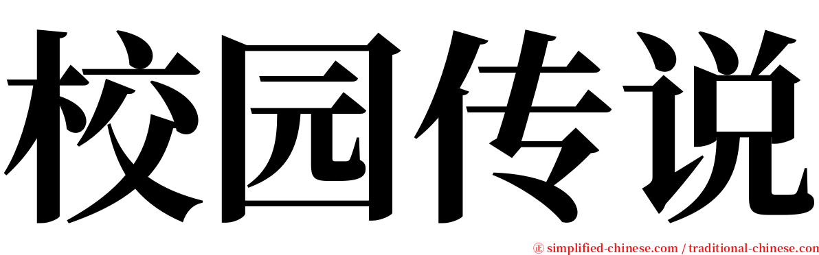 校园传说 serif font