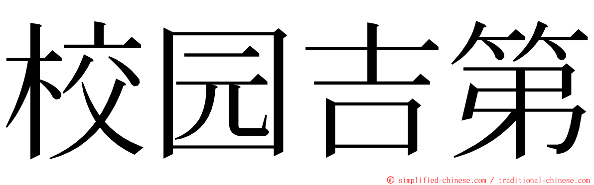 校园吉第 ming font