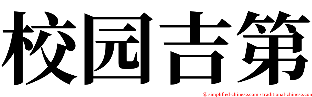 校园吉第 serif font